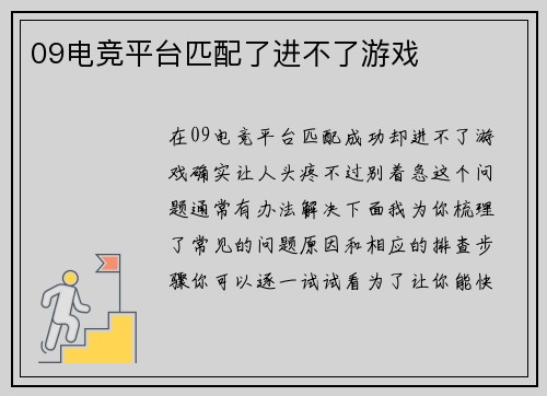 09电竞平台匹配了进不了游戏