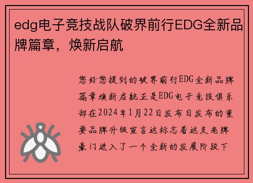 edg电子竞技战队破界前行EDG全新品牌篇章，焕新启航