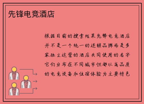 先锋电竞酒店